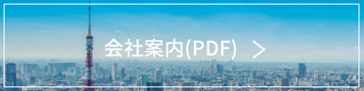ミナトホールディングス会社案内PDF