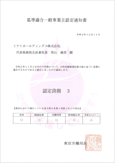 「えるぼし」認定通知書